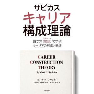 【送料無料】[本/雑誌]/サビカスキャリア構成理論 四つの〈物語〉で学ぶキャリアの形成と発達 / 原タイトル:CAREER CONSTRUCTION