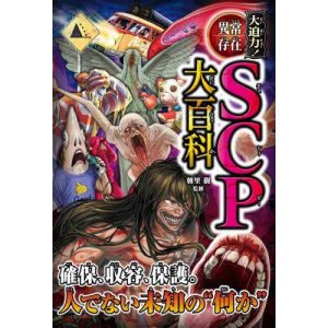 [本/雑誌]/大迫力!異常存在SCP大百科/朝里樹/監修