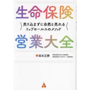 [本/雑誌]/生命保険営業大全 売り込まずに自然と売れるトップセールスのメソッド/坂本正勝/著