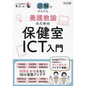 【送料無料】[本/雑誌]/図解でかんたん 養護教諭のための保健室ICT入門/キジ/著