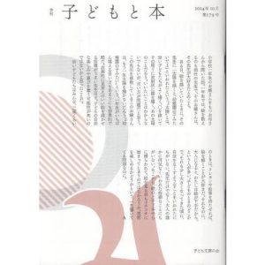 [本/雑誌]/子どもと本 179/子ども文庫の会