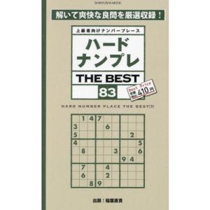 [本/雑誌]/ハードナンプレ THE BEST 83 (晋遊舎ムック)/ナンプレ研究会/編著