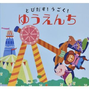 [本/雑誌]/とびだす!うごく!ゆうえんち / 原タイトル:Amusement park (ポケットしかけえほん)/チェンシュオ/さく 大日本絵画/やく