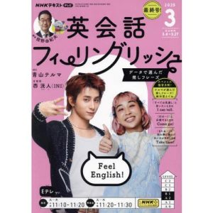 [本/雑誌]/NHKテレビ英会話フィーリングリッシュ 2025年3月号/NHK出版(雑誌)