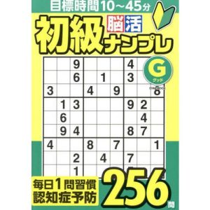 [本/雑誌]/初級脳活ナンプレグッド (EIWA)/英和出版社