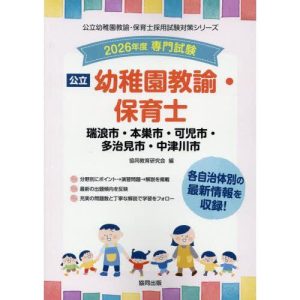 [本/雑誌]/2026 瑞浪市・本巣 幼稚園教諭・保育士 (公立幼稚園教諭・保育士採用試験対策シリー)/協同教育研究会