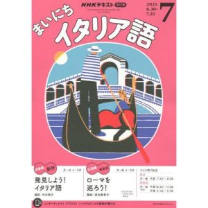 [本/雑誌]/NHKラジオまいにちイタリア語 2025年7月号/NHK出版(雑誌)