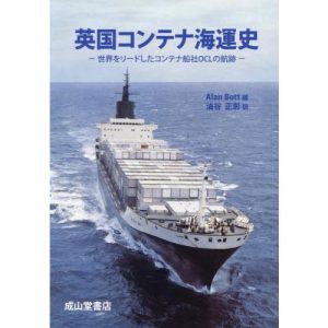 【送料無料】[本/雑誌]/英国コンテナ海運史 世界をリードしたコンテナ船社OCLの航跡 / 原タイトル:British Box Business/AlanBott/編 油谷正彰/訳