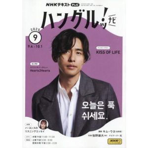 [本/雑誌]/NHKテレビハングルッ!ナビ 2025年9月号/NHK出版(雑誌)
