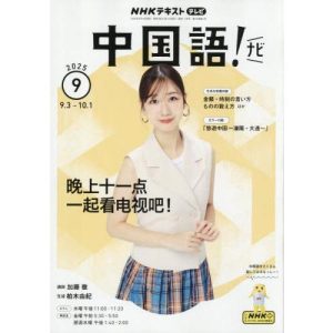 [本/雑誌]/NHKテレビ中国語!ナビ 2025年9月号/NHK出版(雑誌)