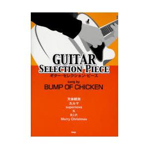 [本/雑誌]/楽譜 BUMP OF CHICKEN / ギター・セレクション・ピース/ケイエムピー(楽譜・教本)