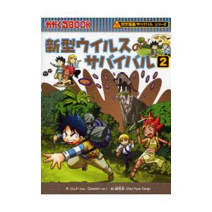 [本/雑誌]/新型ウイルスのサバイバル 生き残り作戦 2 (かがくるBOOK 科学漫画サバイバルシリーズ)/ゴムドリco./文 韓賢東/絵 〔LeeSora/訳〕(児童書)