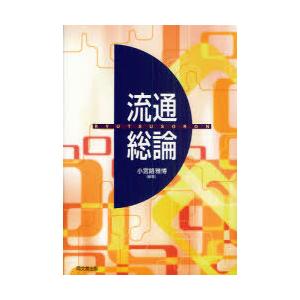[本/雑誌]/流通総論/小宮路雅博(単行本・ムック)