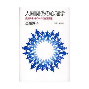 【送料無料】[本/雑誌]/人間関係の心理学 愛情のネットワークの生涯発達/高橋惠子(単行本・ムック)
