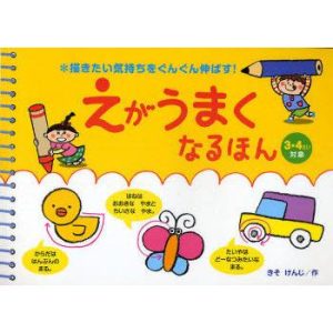 [本/雑誌]/えがうまくなるほん 描きたい気持ちをぐんぐん伸ばす! 3・4さい対象/きそけんじ(児童書)