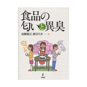 【送料無料】[本/雑誌]/食品の匂いと異臭/加藤寛之/著 渡辺久夫/著(単行本・ムック)