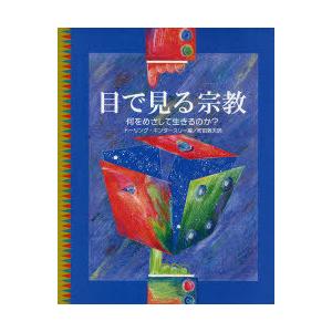 【送料無料】[本/雑誌]/目で見る宗教 何をめざして生きるのか? / 原タイトル:What Do You Believe?/ドーリング・キンダースリ編 町田敦