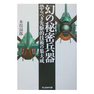 幻の秘密兵器／木俣滋郎