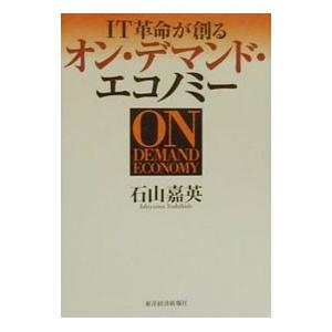 オン・デマンド・エコノミー／石山嘉英