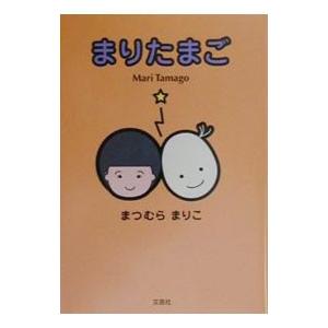 まりたまご／松村真理子