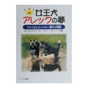 女王犬アレックの夢−マルコさんとハスキー親子の物語−／おいかわさちえ【作】／マルコ・ブルーノ【写真】