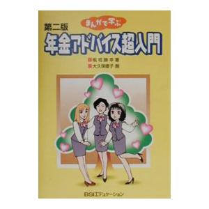 まんがで学ぶ年金アドバイス超入門／板垣勝幸