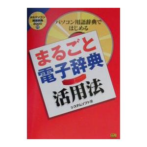 まるごと電子辞典活用法／システムソフト