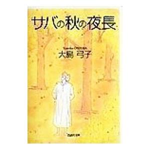 サバの秋の夜長／大島弓子