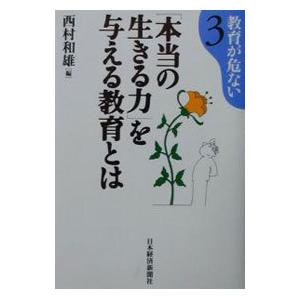 「本当の生きる力」を与える教育とは／西村和雄