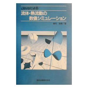 Ｊａｖａによる流体・熱流動の数値シミュレーション／峯村吉泰