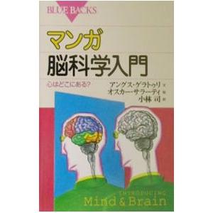 マンガ脳科学入門／アングス・ゲラトゥリ