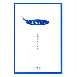 ほんとう／水源純