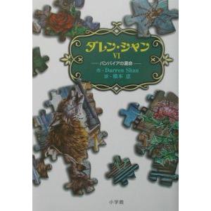 ダレン・シャン(6)−バンパイアの運命−／ダレン・シャン