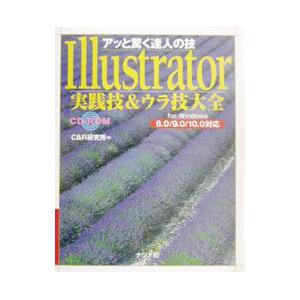 Ｉｌｌｕｓｔｒａｔｏｒ実践技＆ウラ技大全／Ｃ＆Ｒ研究所