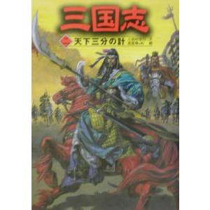三国志 2／三田村信行