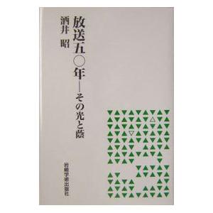 放送五〇年／酒井昭