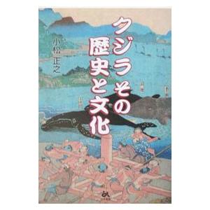 クジラその歴史と文化／小松正之