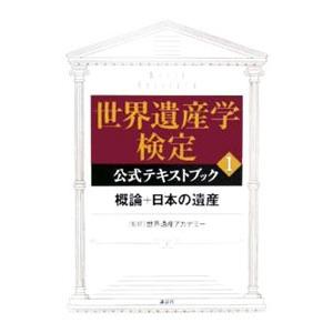世界遺産学検定公式テキストブック(1)−概論＋日本の遺産−／世界遺産アカデミー【監修】