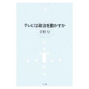 テレビは政治を動かすか／草野厚
