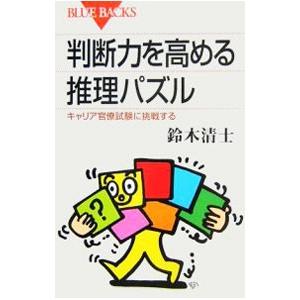 判断力を高める推理パズル／鈴木清士