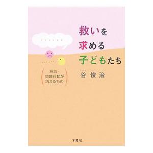 救いを求める子どもたち／谷俊治