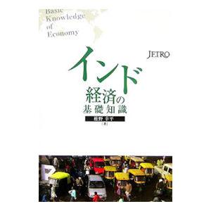 インド経済の基礎知識／椎野幸平
