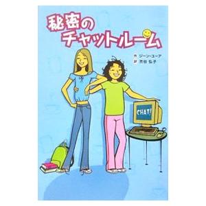 秘密のチャットルーム／ジーン・ユーア