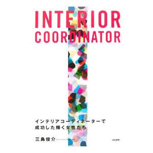 ＩＮＴＥＲＩＯＲ ＣＯＯＲＤＩＮＡＴＯＲ／三島俊介