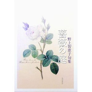 薔薇の庭／野上智恵子