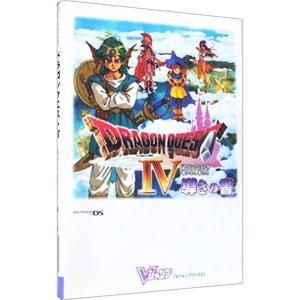 ドラゴンクエストＩＶ導かれし者たち導きの書／集英社