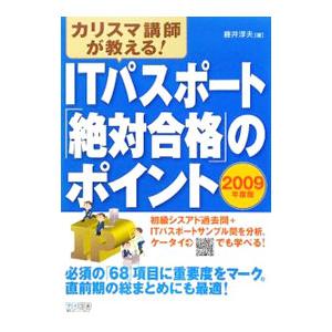 カリスマ講師が教える！ＩＴパスポート「絶対合格」のポイント ２００９年度版／藤井淳夫