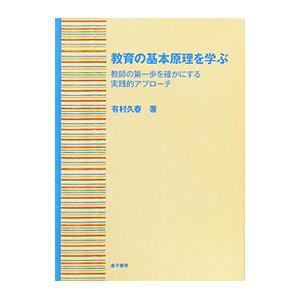 教育の基本原理を学ぶ／有村久春