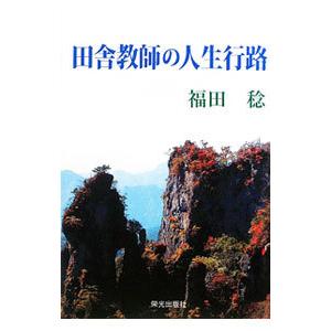 田舎教師の人生行路／福田稔（１９３１〜）