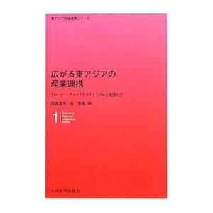 広がる東アジアの産業連携／国吉澄夫